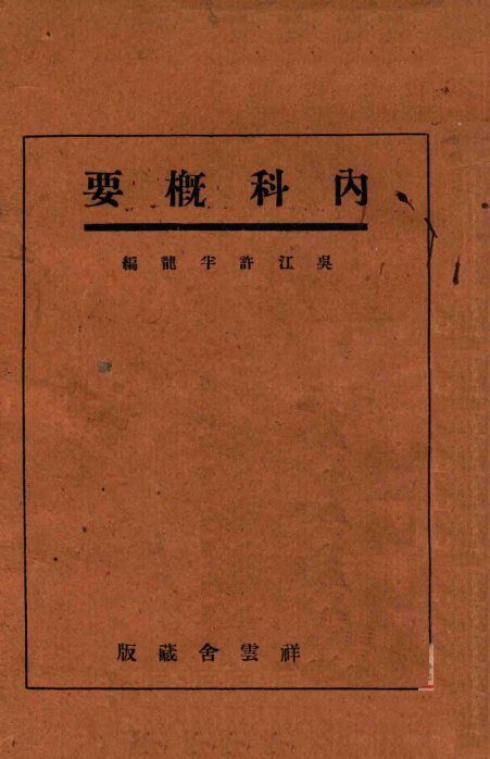 内科概要 封面