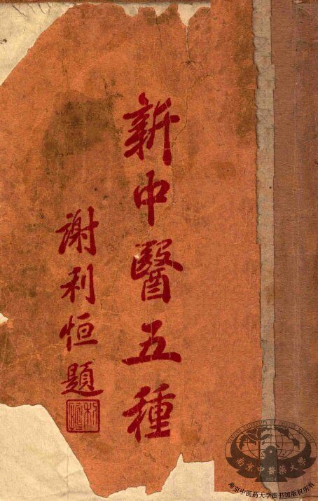 新中医五种 封面