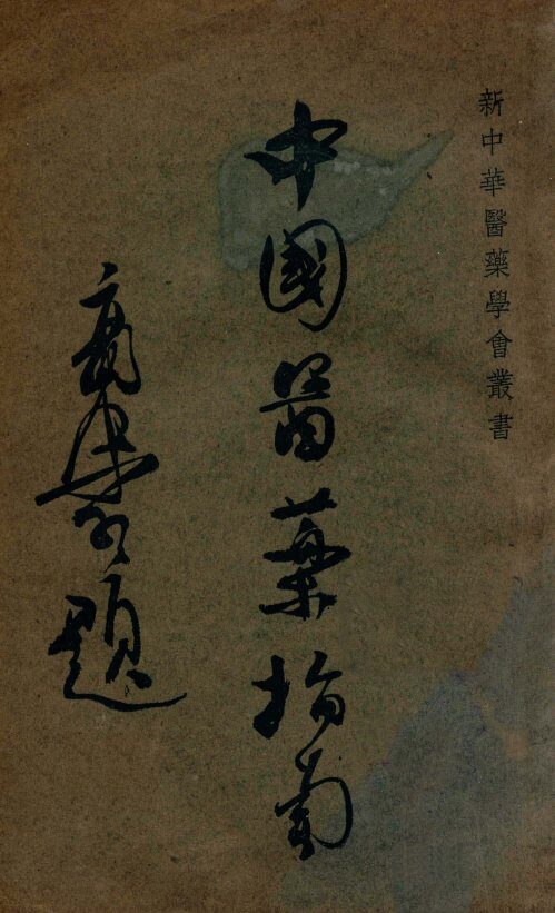 中国医药指南 封面