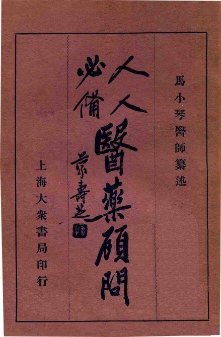 人人必备  医药顾问  1 封面