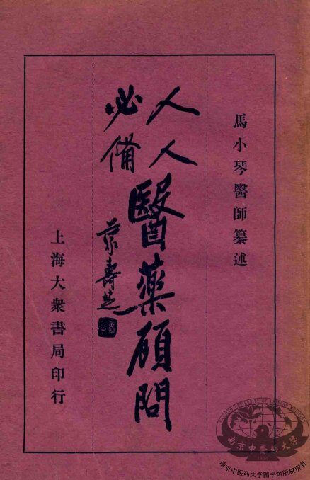 人人必备  医药顾问  2 封面