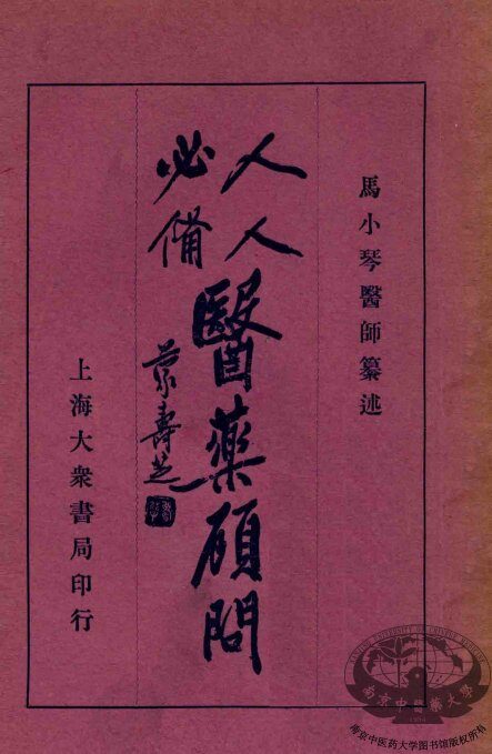 人人必备  医药顾问  3 封面