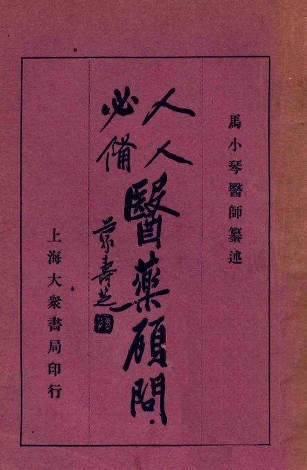 人人必备  医药顾问  4 封面