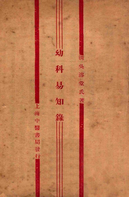 幼科易知录 封面