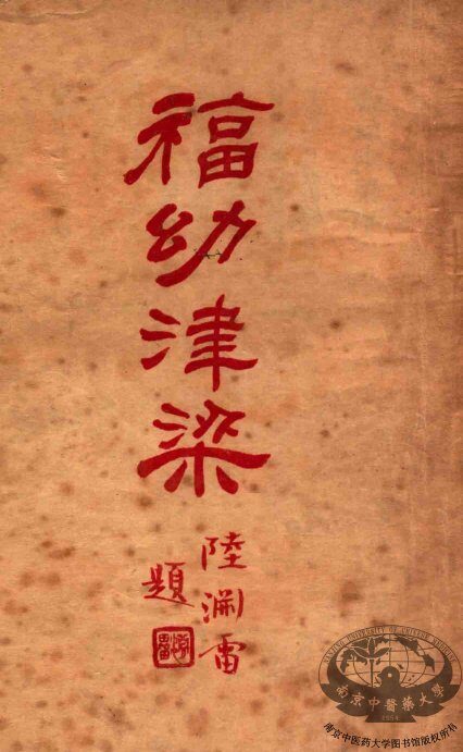 福幼津梁  上 封面