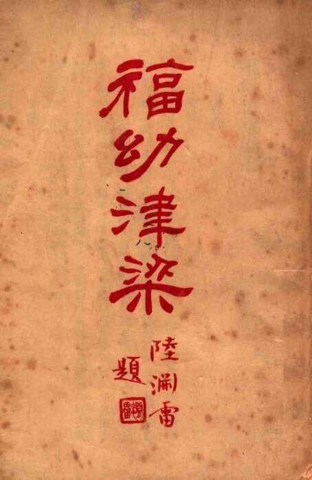 福幼津梁  下 封面
