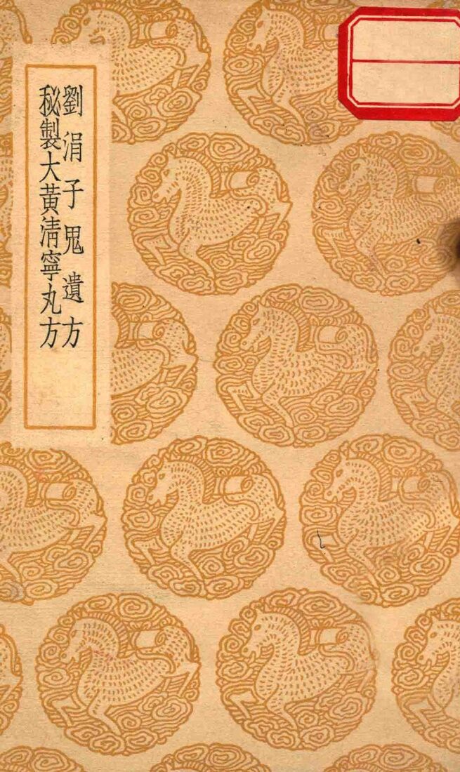 刘涓子鬼遗方  秘制大黄清宁丸方 封面