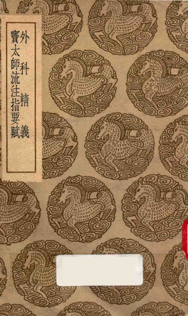 外科精义  窦太师流注指要赋 封面