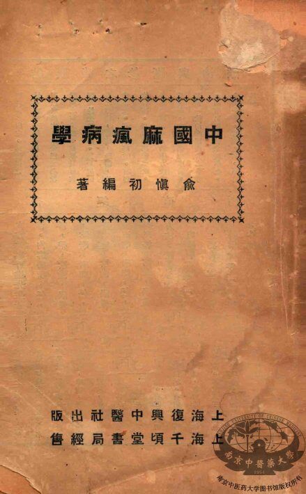 中国麻疯病学 封面