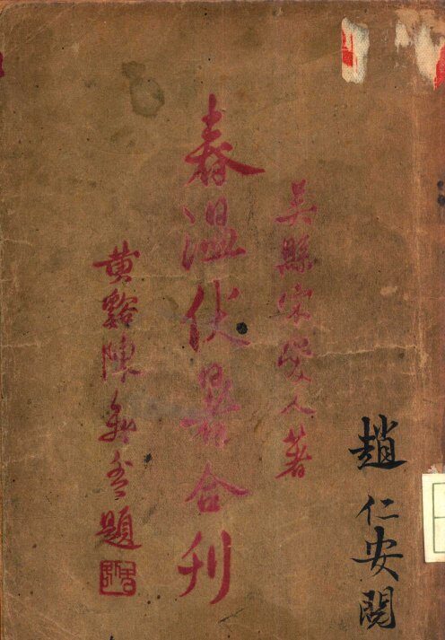 春温伏暑合刊总目 封面