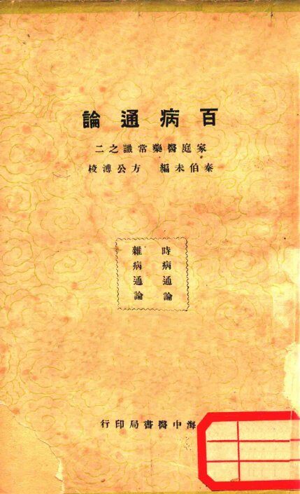 百病通论 封面