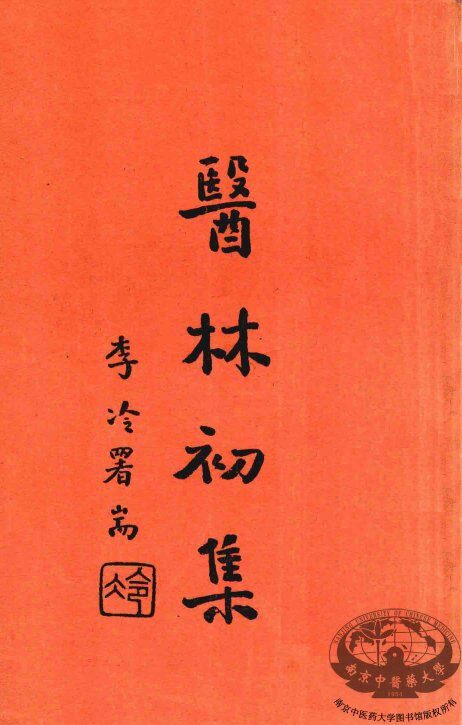 医林初集 封面