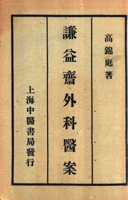 谦益斋外科医案 封面