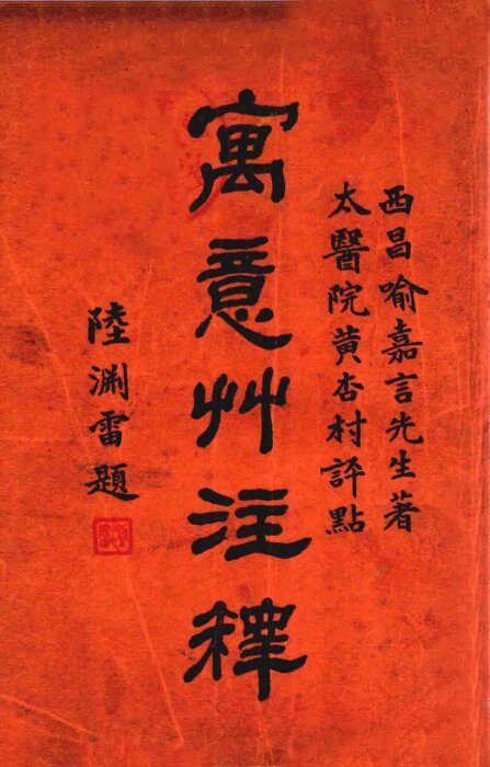 寓意草注释 封面
