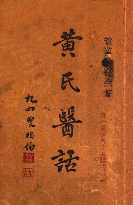 黄氏医话 封面