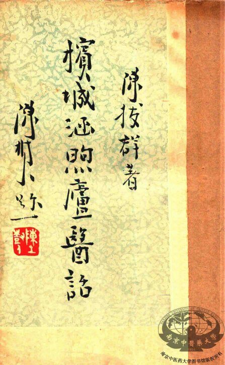 槟城涵煦庐医话 封面