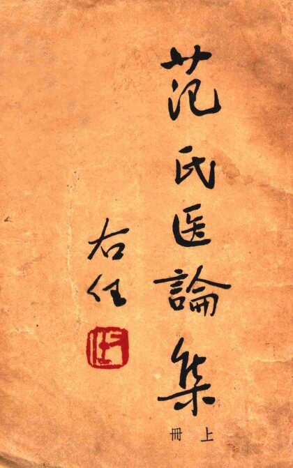 范氏医论集  上 封面