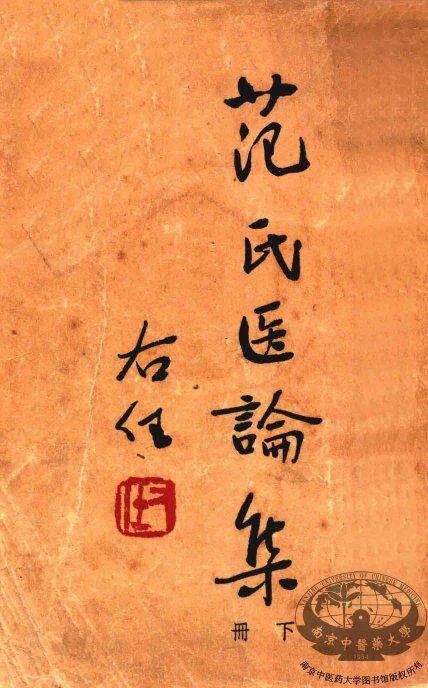 范氏医论集  下 封面