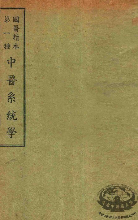 国医读本第一种  中医系统学 封面