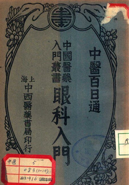 眼科入门 封面