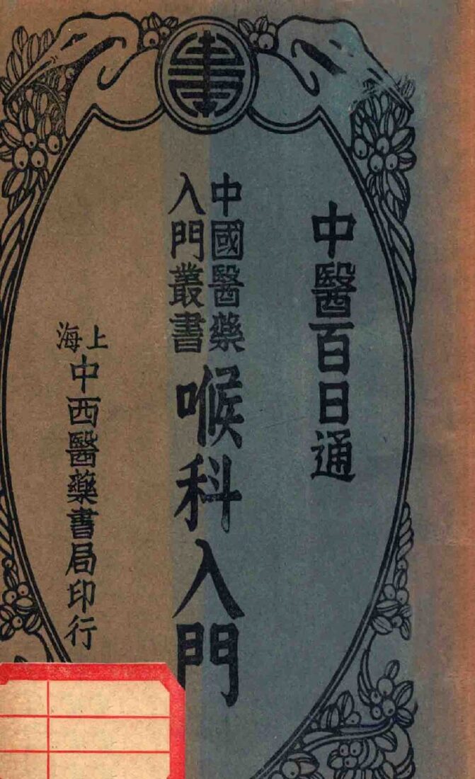 喉科入门 封面