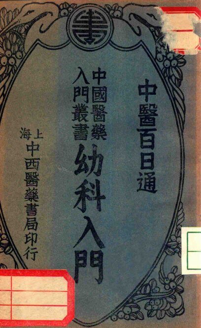 幼科入门 封面