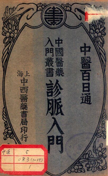 诊脉入门 封面