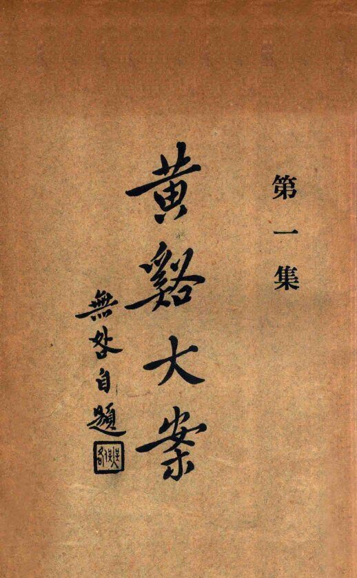 黄溪大案  第1集 封面