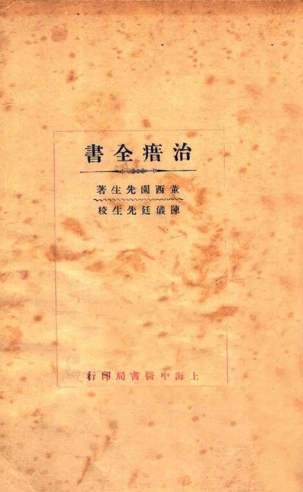治瘄全书 封面