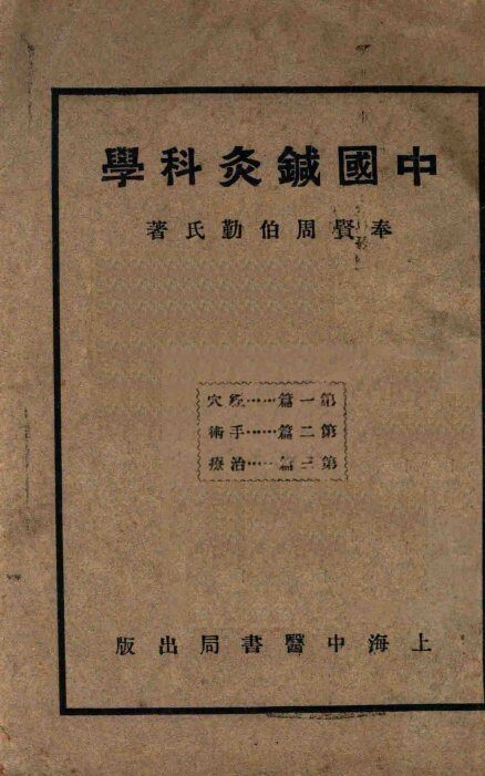 中国针灸科学 封面