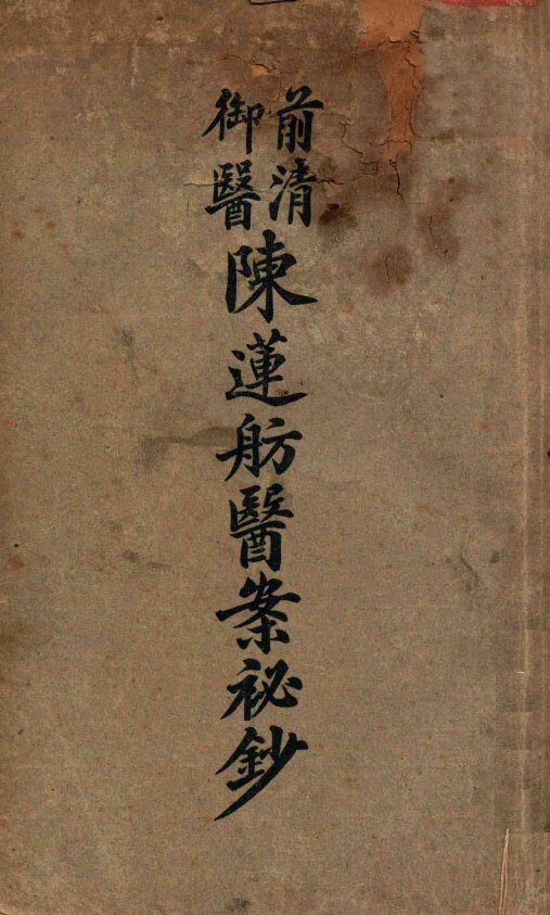 前清御医陈莲舫医案秘钞  上 封面