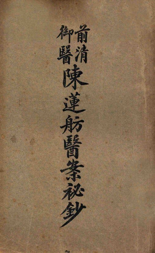 前清御医陈莲舫医案秘钞  下 封面