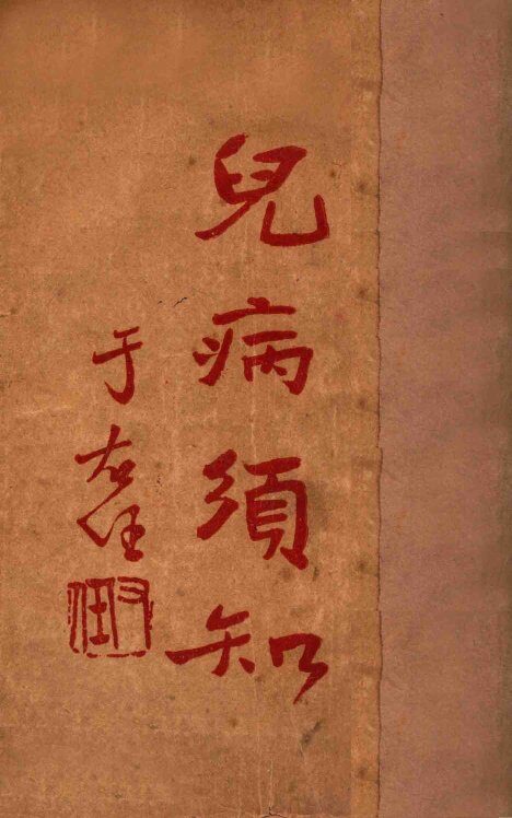 儿病须知  生育问题续集 封面