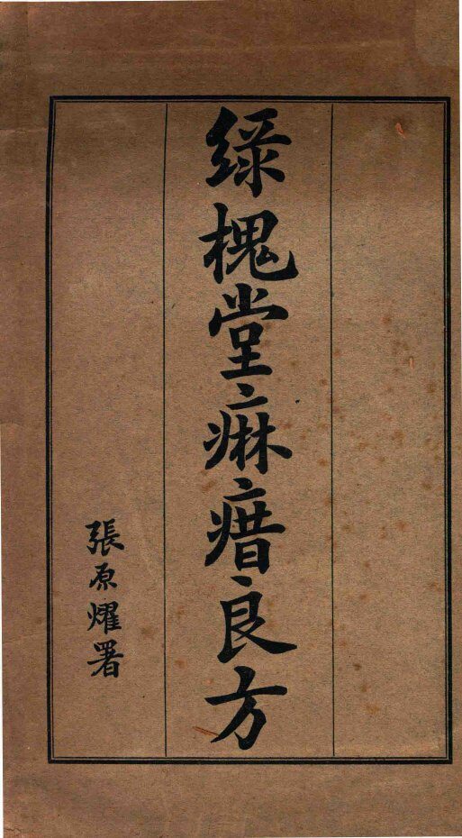 绿槐堂麻〓良方 封面