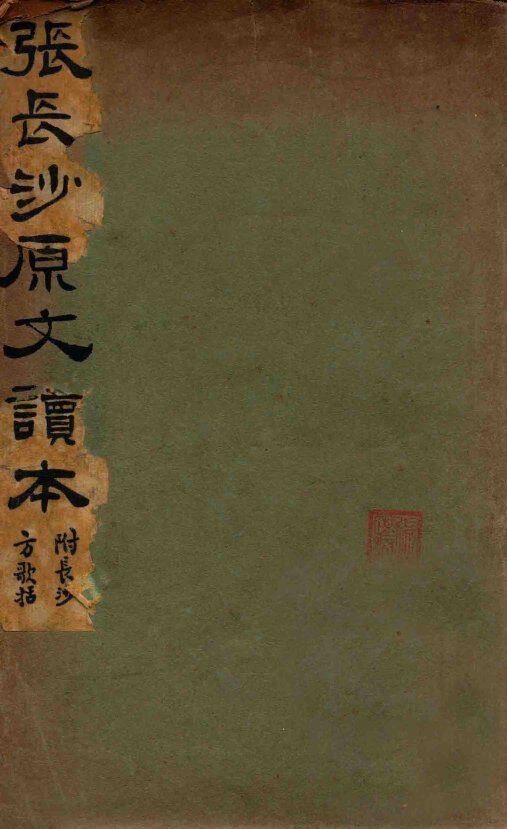 张长沙原文读本 封面