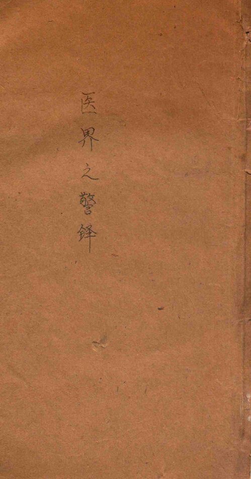 医界之警铎 封面
