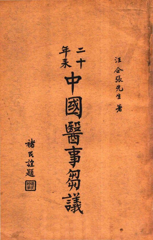 二十年来中国医事刍议 封面