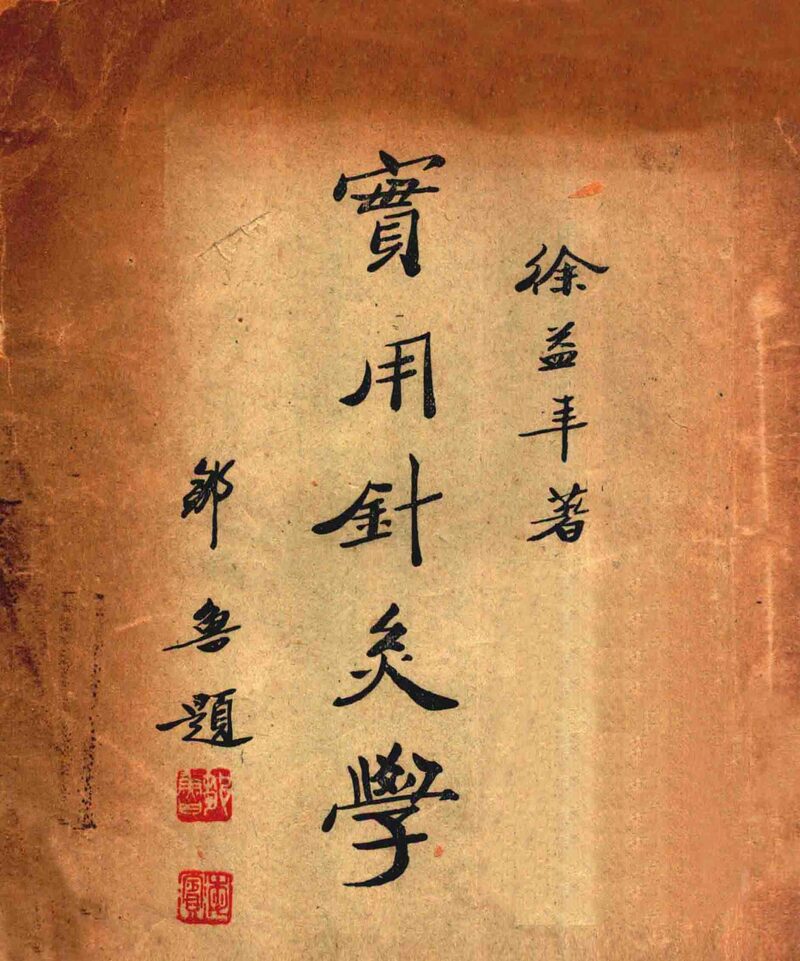 实用针灸学 封面