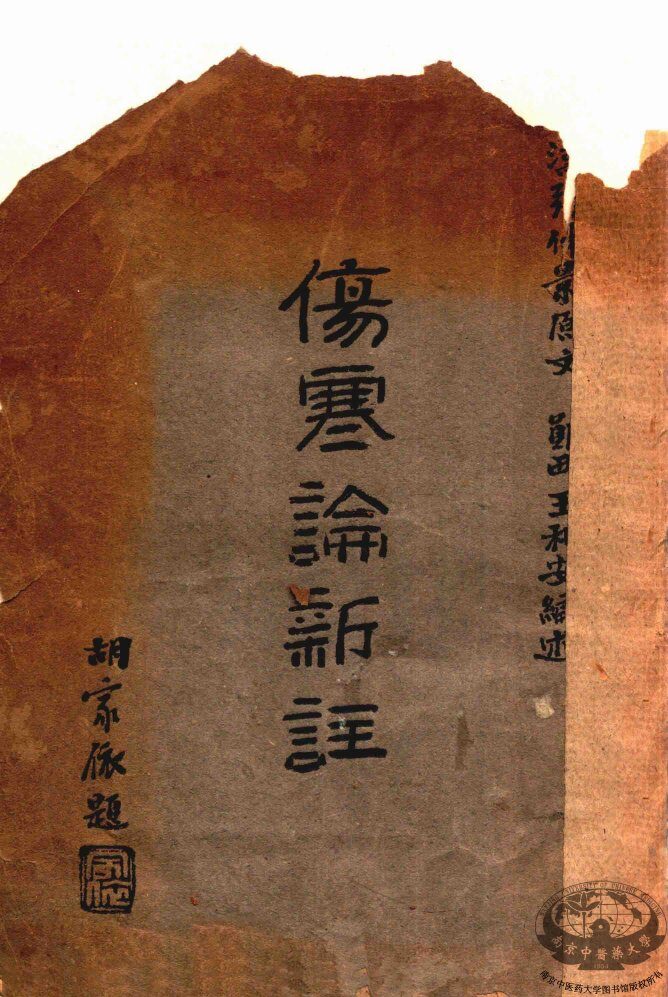伤寒论新注 封面