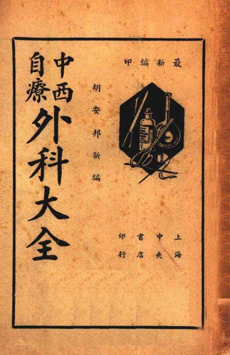 中西自疗外科大全 封面