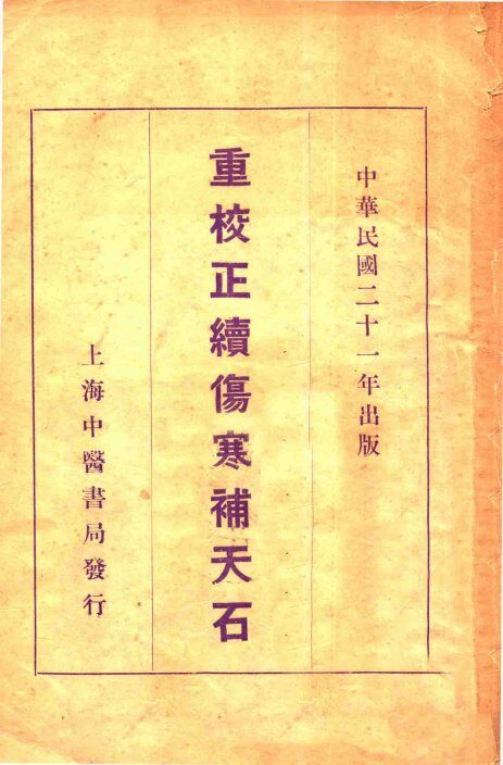 重校正续伤寒补天石 封面