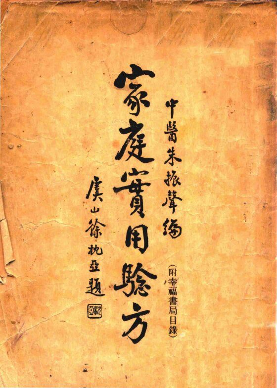 家庭实用验方 封面