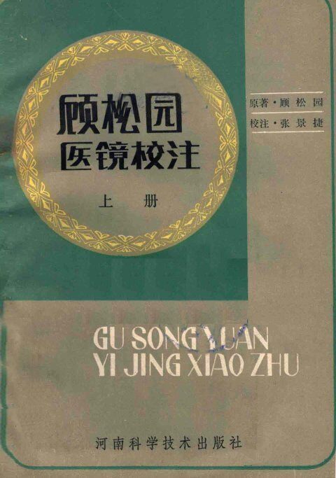 顾松园医镜校注  上 封面