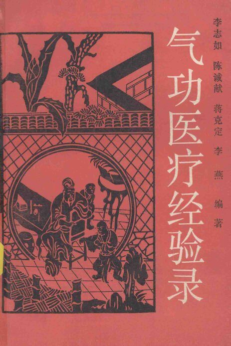 气功医疗经验录 封面