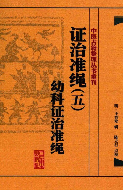 证治准绳  5  幼科证治准绳 封面