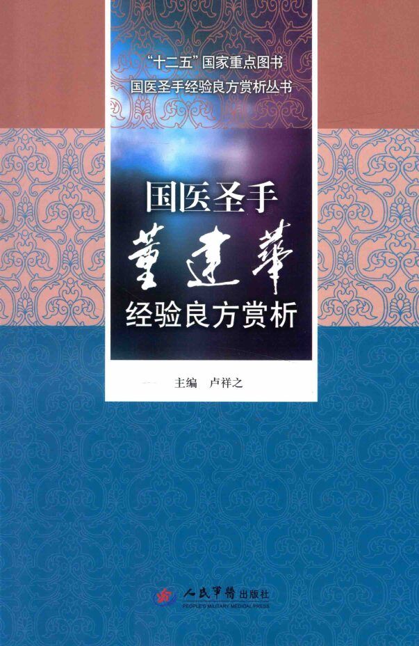 国医圣手经验良方赏析丛书  国医圣手董建华经验良方赏析 封面