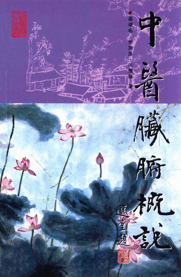 中医脏腑概说 封面