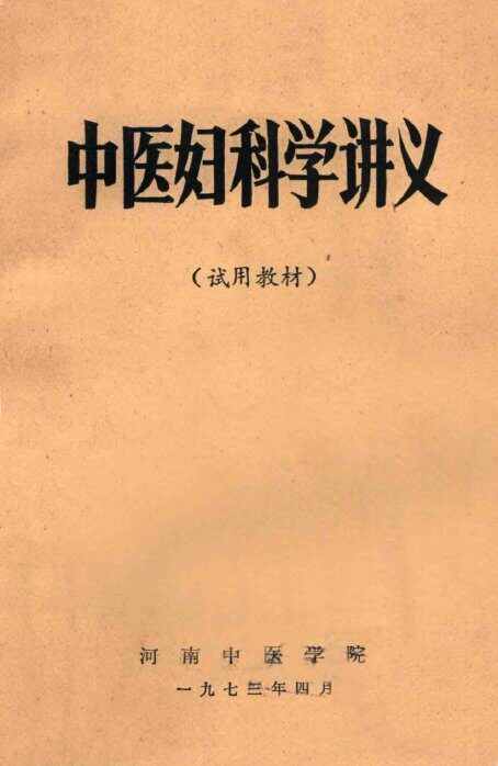 中医妇科学讲义 封面