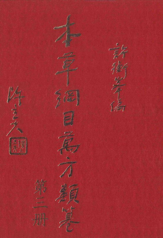 本草纲目万方类纂  第3册 封面