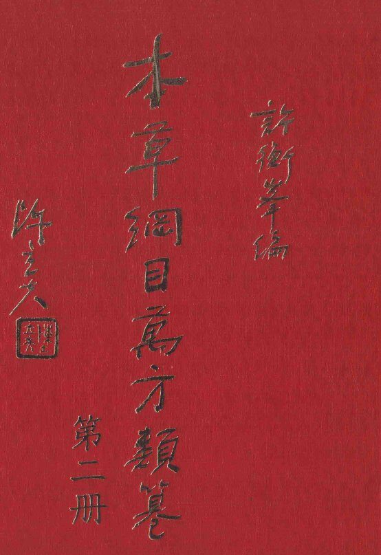 本草纲目万方类纂  第2册 封面